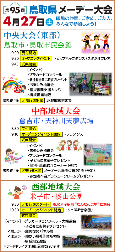 【第95回 鳥取県メーデー大会】4月27日（土）　職場の仲間、ご家族、ご友人、みんなで参加しよう！