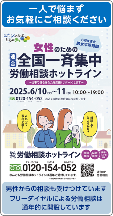 一人で悩まずお気軽にご相談ください。女性のための連合全国一斉集中「労働相談ホットライン」0120-154-052