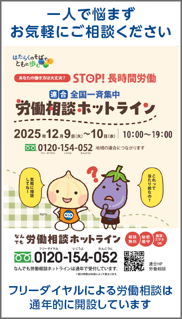 連合　全国一斉集中　労働相談ホットライン