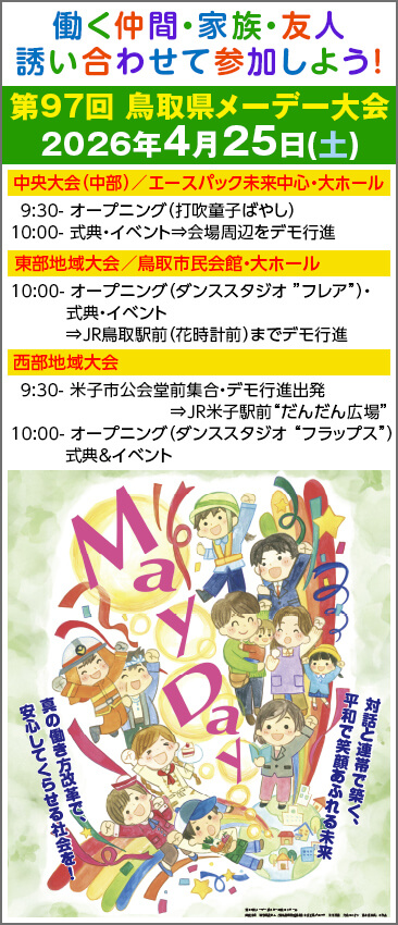 働く仲間・家族・友人 誘い合わせて参加しよう！【第97回鳥取県メーデー大会】2026年4月25日(土)
