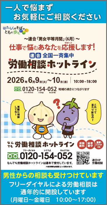 連合　全国一斉【労働相談ホットライン】