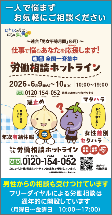 連合　全国一斉【労働相談ホットライン】