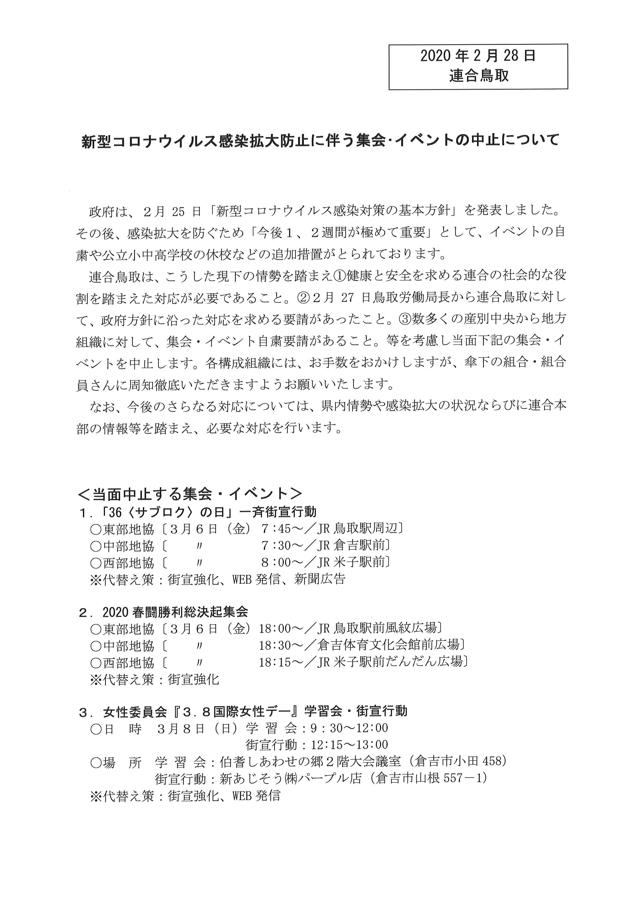 新型コロナウイルス感染拡大防止に伴う集会 イベントの中止について 連合鳥取